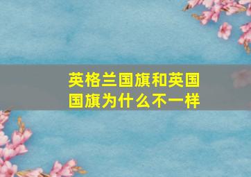 英格兰国旗和英国国旗为什么不一样