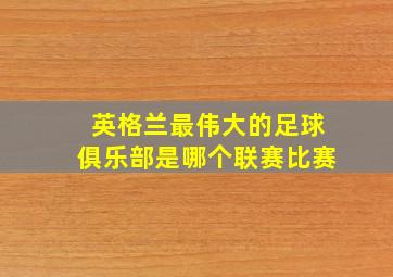 英格兰最伟大的足球俱乐部是哪个联赛比赛