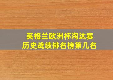 英格兰欧洲杯淘汰赛历史战绩排名榜第几名