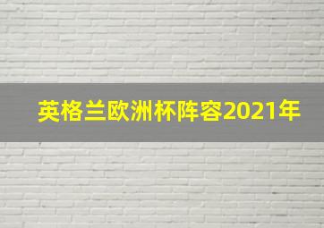 英格兰欧洲杯阵容2021年