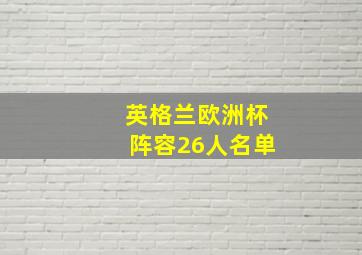 英格兰欧洲杯阵容26人名单