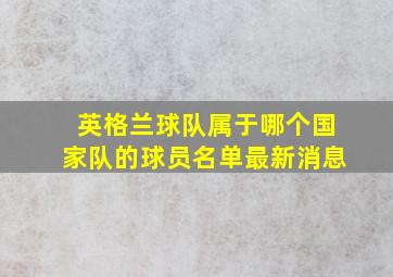 英格兰球队属于哪个国家队的球员名单最新消息