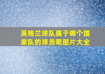 英格兰球队属于哪个国家队的球员呢图片大全