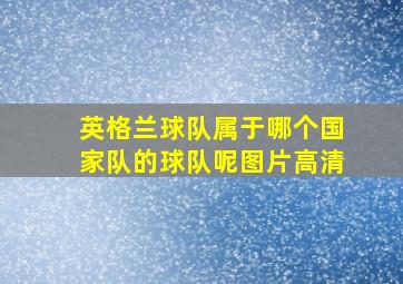 英格兰球队属于哪个国家队的球队呢图片高清