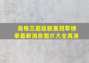 英格兰超级联赛冠军榜单最新消息图片大全高清