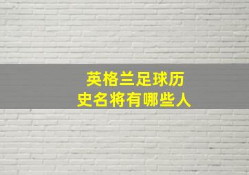 英格兰足球历史名将有哪些人