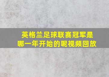 英格兰足球联赛冠军是哪一年开始的呢视频回放