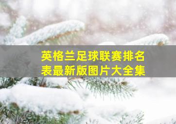 英格兰足球联赛排名表最新版图片大全集