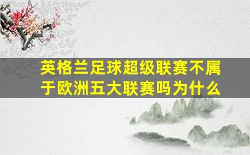 英格兰足球超级联赛不属于欧洲五大联赛吗为什么