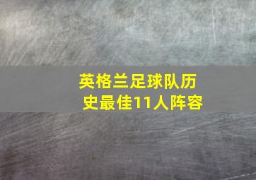 英格兰足球队历史最佳11人阵容