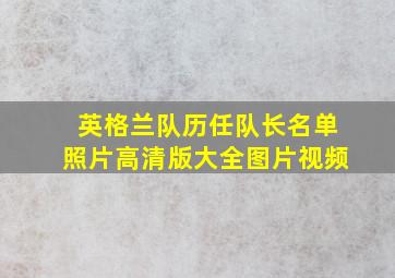 英格兰队历任队长名单照片高清版大全图片视频