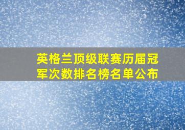 英格兰顶级联赛历届冠军次数排名榜名单公布