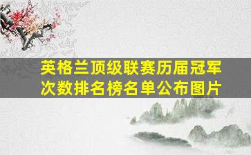 英格兰顶级联赛历届冠军次数排名榜名单公布图片