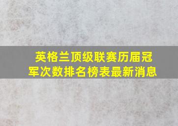 英格兰顶级联赛历届冠军次数排名榜表最新消息