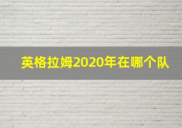 英格拉姆2020年在哪个队