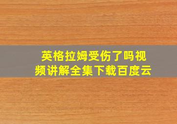 英格拉姆受伤了吗视频讲解全集下载百度云