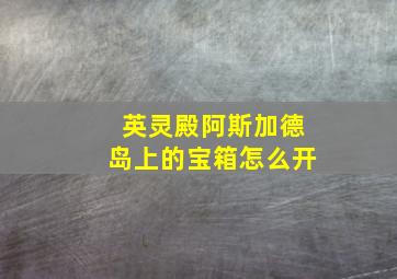 英灵殿阿斯加德岛上的宝箱怎么开