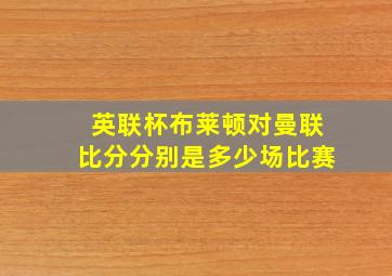 英联杯布莱顿对曼联比分分别是多少场比赛