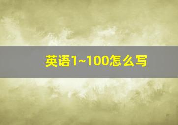 英语1~100怎么写