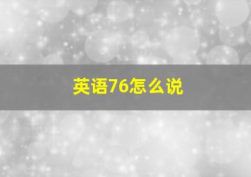 英语76怎么说