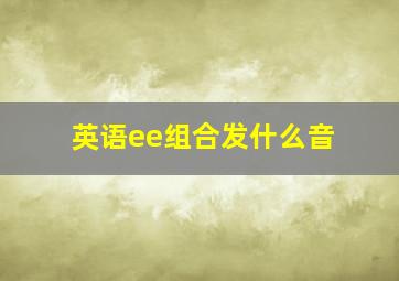 英语ee组合发什么音