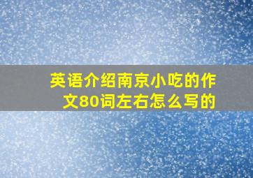 英语介绍南京小吃的作文80词左右怎么写的