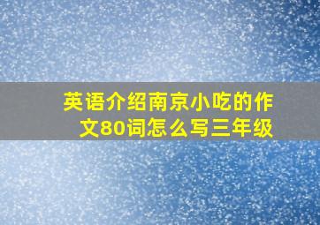 英语介绍南京小吃的作文80词怎么写三年级