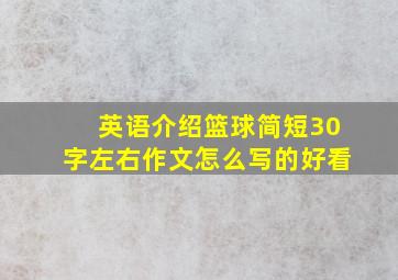 英语介绍篮球简短30字左右作文怎么写的好看