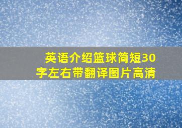 英语介绍篮球简短30字左右带翻译图片高清