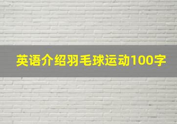 英语介绍羽毛球运动100字