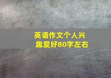 英语作文个人兴趣爱好80字左右