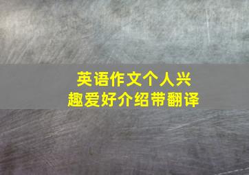 英语作文个人兴趣爱好介绍带翻译