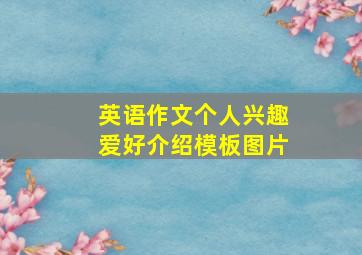 英语作文个人兴趣爱好介绍模板图片