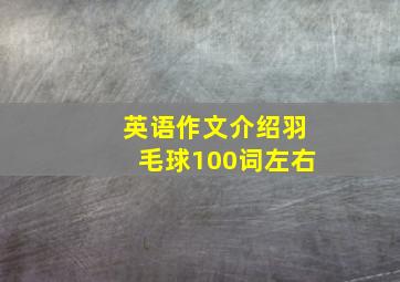 英语作文介绍羽毛球100词左右