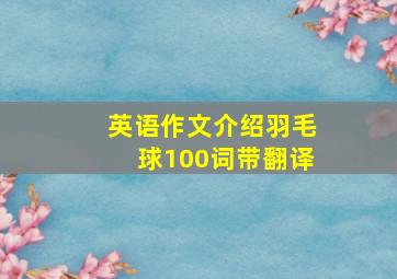 英语作文介绍羽毛球100词带翻译