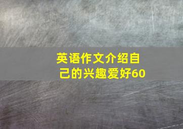 英语作文介绍自己的兴趣爱好60