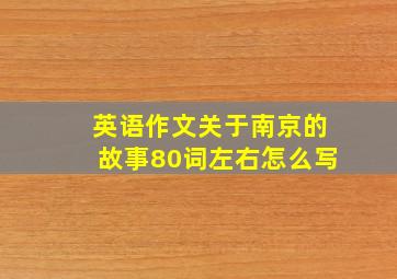 英语作文关于南京的故事80词左右怎么写