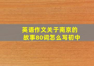 英语作文关于南京的故事80词怎么写初中