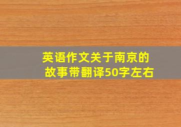 英语作文关于南京的故事带翻译50字左右