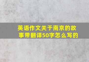 英语作文关于南京的故事带翻译50字怎么写的