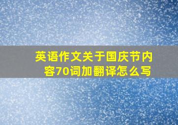 英语作文关于国庆节内容70词加翻译怎么写