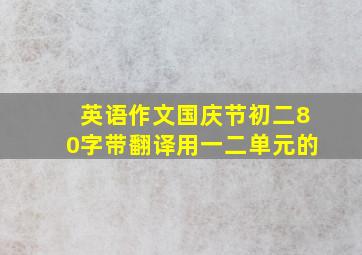 英语作文国庆节初二80字带翻译用一二单元的