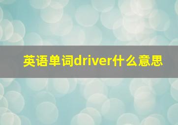 英语单词driver什么意思