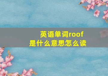 英语单词roof是什么意思怎么读