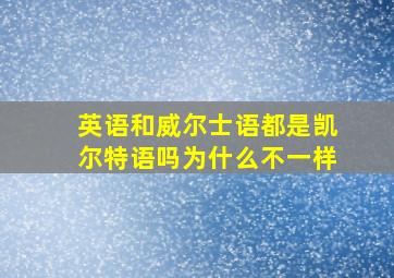 英语和威尔士语都是凯尔特语吗为什么不一样