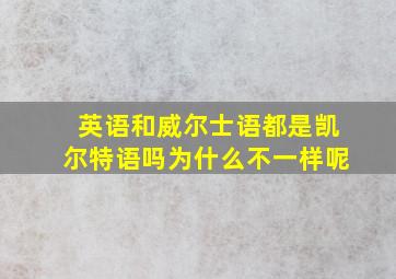 英语和威尔士语都是凯尔特语吗为什么不一样呢