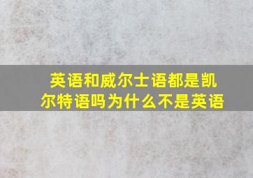 英语和威尔士语都是凯尔特语吗为什么不是英语