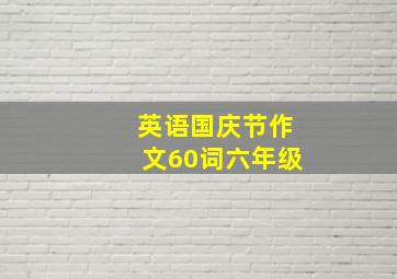 英语国庆节作文60词六年级