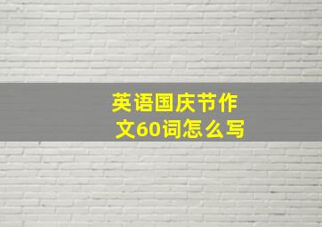 英语国庆节作文60词怎么写