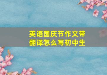 英语国庆节作文带翻译怎么写初中生